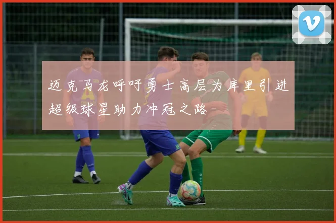 迈克马龙呼吁勇士高层为库里引进超级球星助力冲冠之路