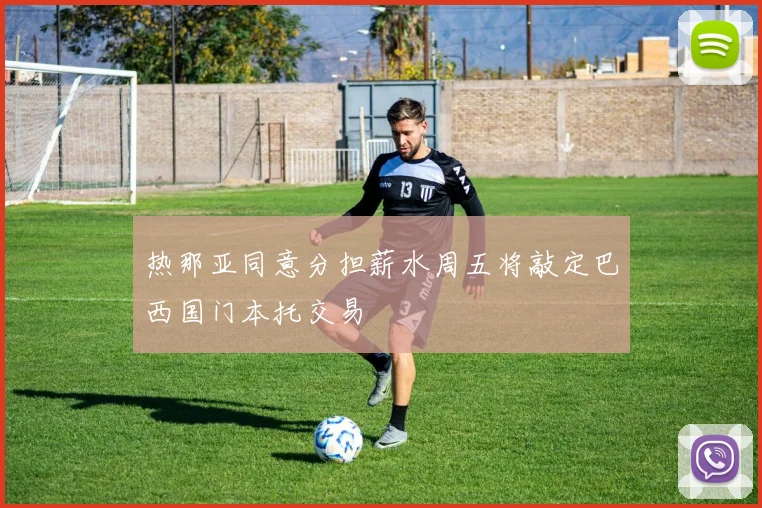 热那亚同意分担薪水周五将敲定巴西国门本托交易