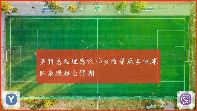 多特总经理感叹73分难争冠其他球队表现超出预期