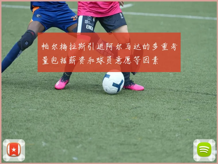 帕尔梅拉斯引进阿尔马达的多重考量包括薪资和球员意愿等因素