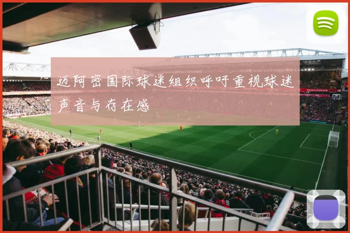迈阿密国际球迷组织呼吁重视球迷声音与存在感