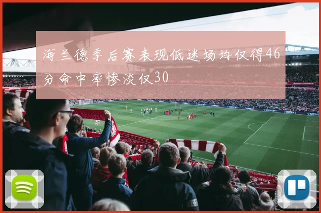 海兰德季后赛表现低迷场均仅得46分命中率惨淡仅30