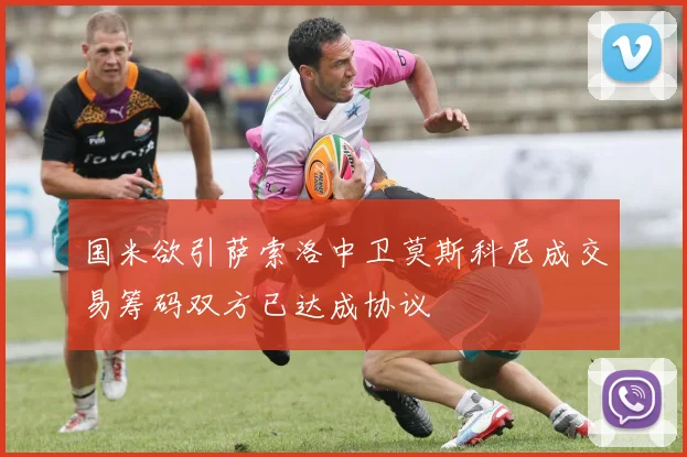 国米欲引萨索洛中卫莫斯科尼成交易筹码双方已达成协议
