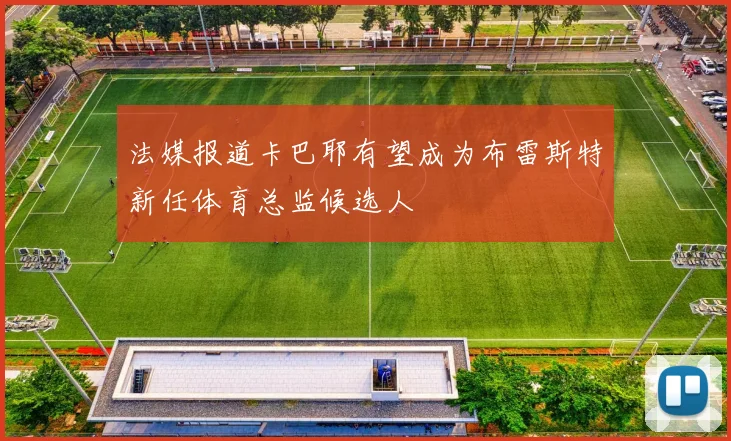 法媒报道卡巴耶有望成为布雷斯特新任体育总监候选人