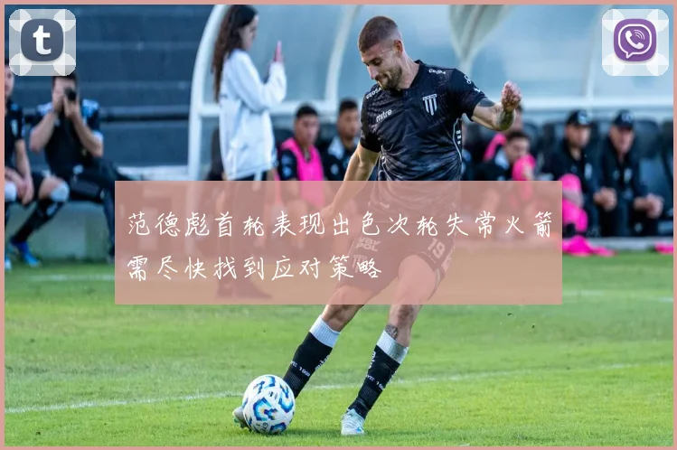 范德彪首轮表现出色次轮失常火箭需尽快找到应对策略