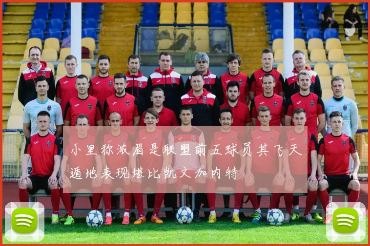 小里称浓眉是联盟前五球员其飞天遁地表现堪比凯文加内特