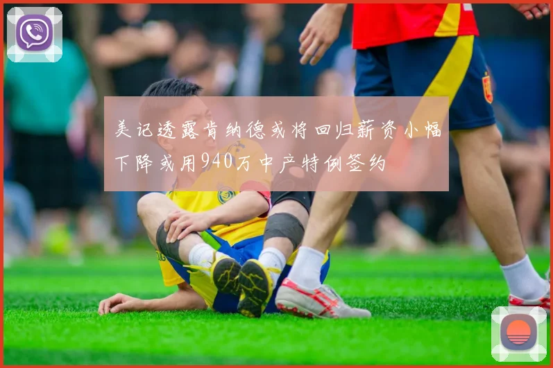 美记透露肯纳德或将回归薪资小幅下降或用940万中产特例签约