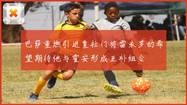巴萨重燃引进皇社门将雷米罗的希望期待他与霍安形成互补组合